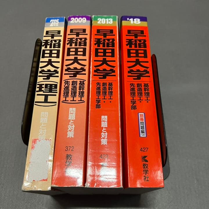赤本　早稲田大学　基幹創造先進　理工　学部　1997年～2017年　21年分