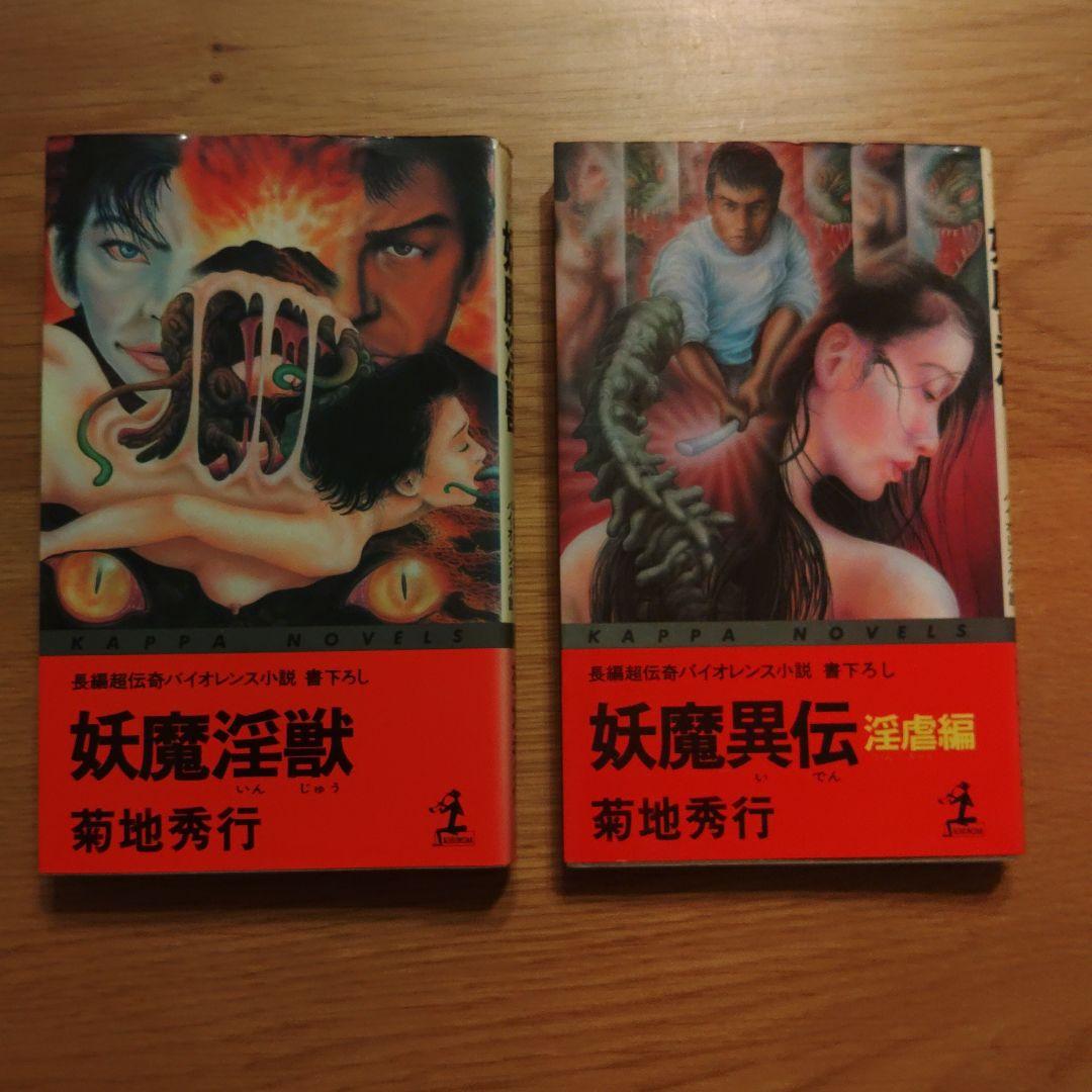菊池秀行　長編超伝奇小説 18冊セット