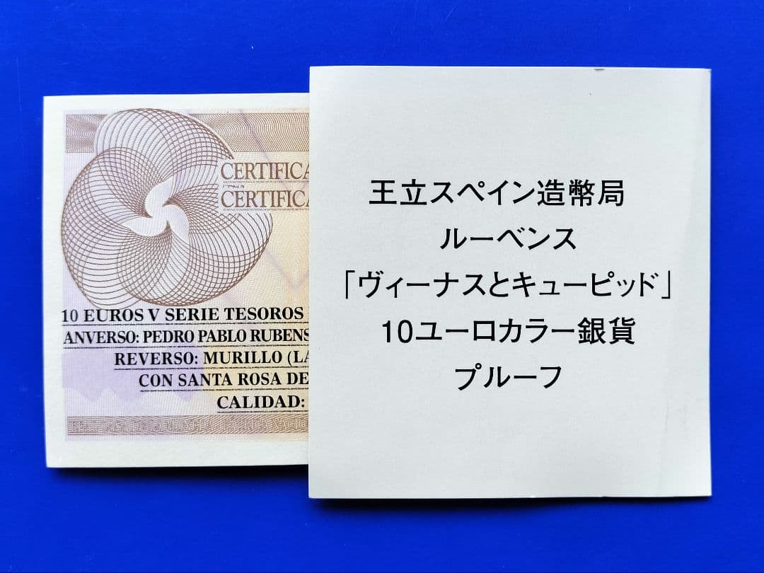 10€カラー銀貨「ヴィーナスとキューピッド」（ルーベンス）2017年