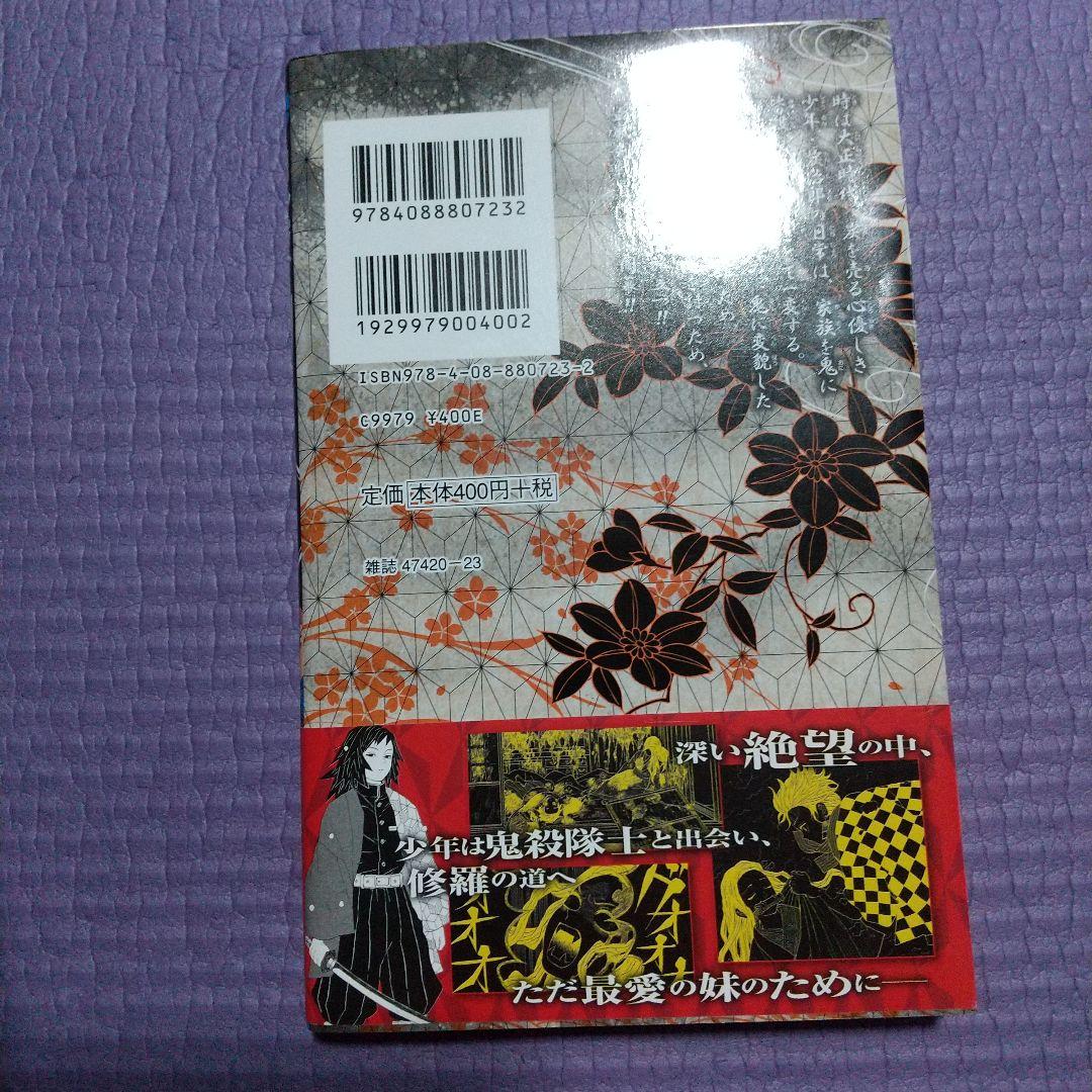 吾峠呼世晴 鬼滅の刃 1巻 初版 初版帯 集英社 ジャンパラ