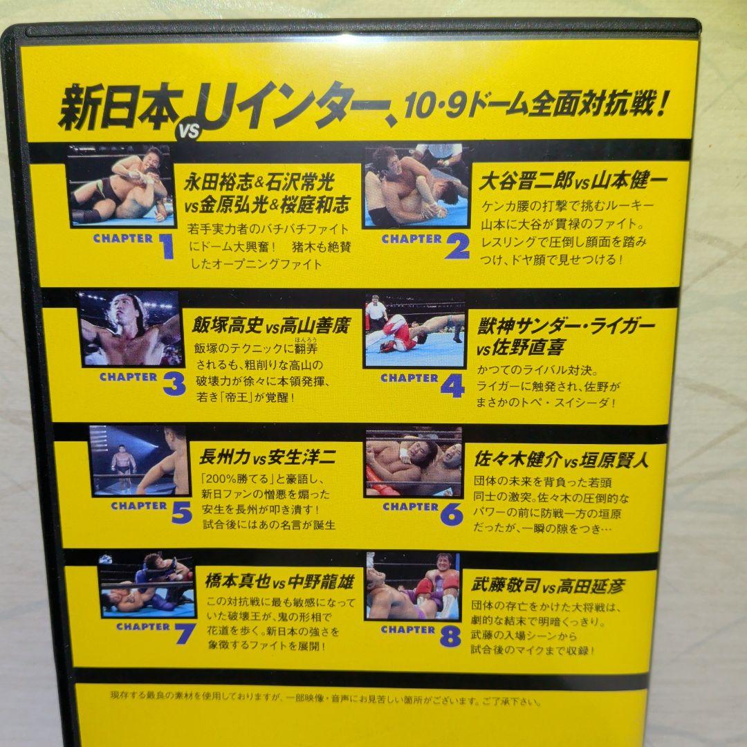 新日本 vs Uインター 10.9 ドーム全面対抗戦!　DVD