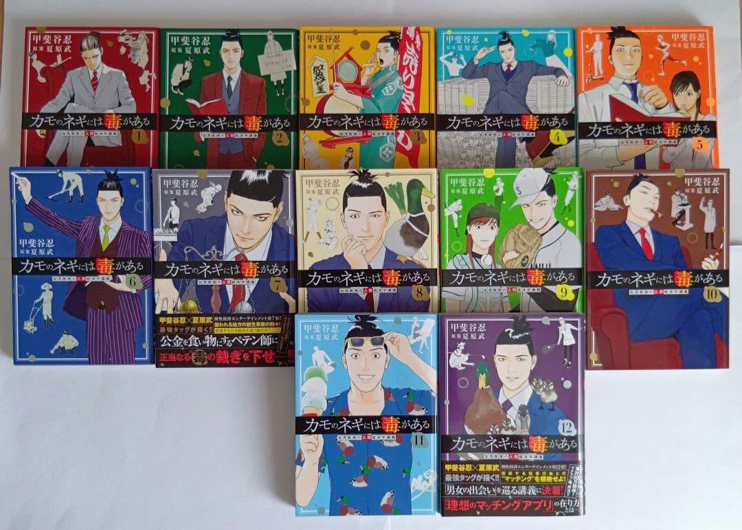 カモのネギには毒がある 1-12巻 既刊全巻 セット