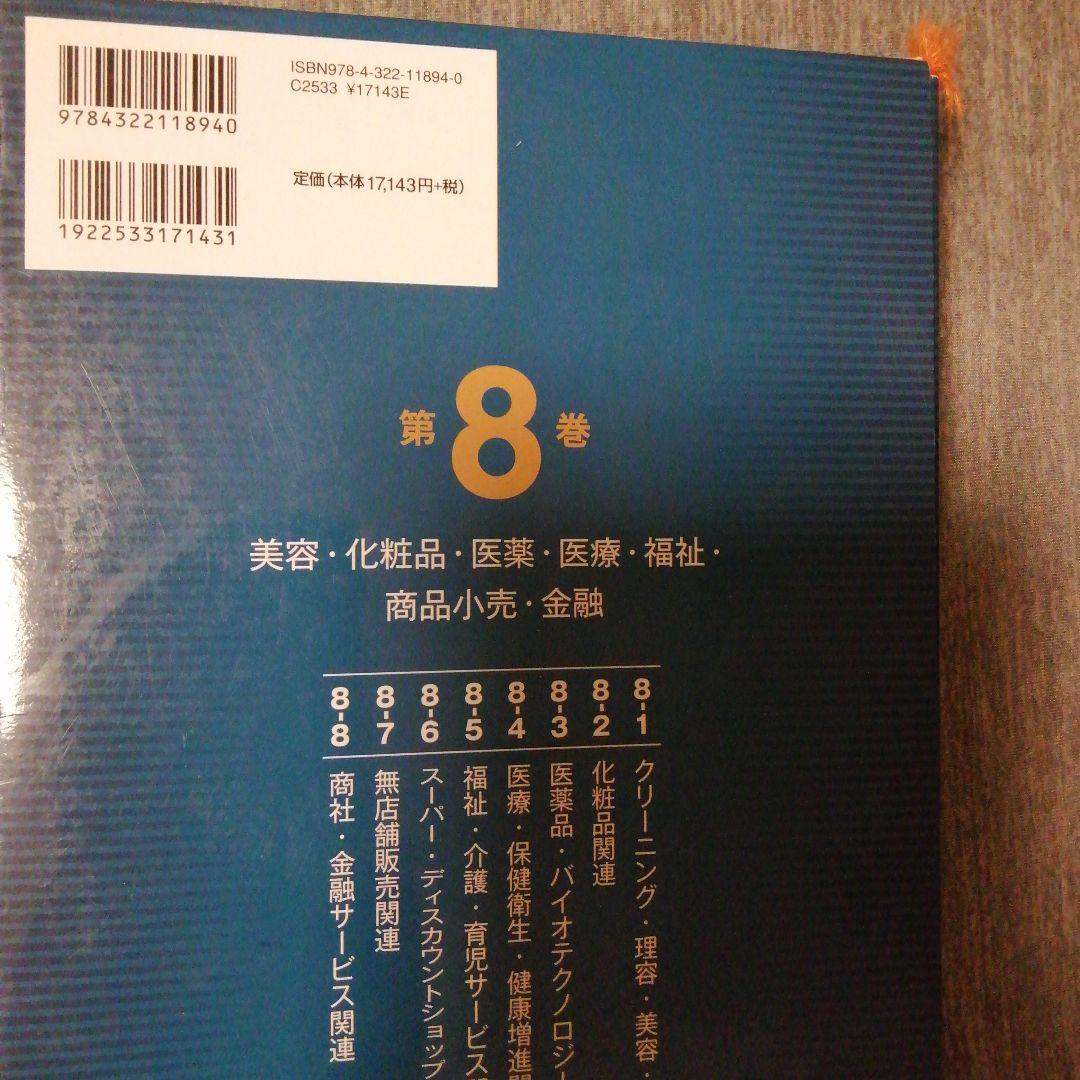 業種別審査事典 第8巻 (8001→8145) (美容・化粧品・医薬・医療・福…