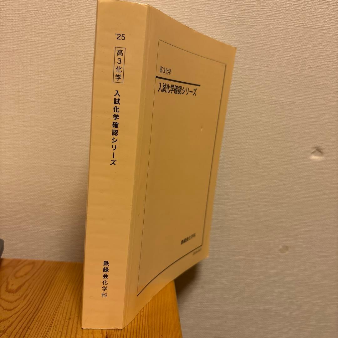 鉄緑会　化学　確認シリーズ