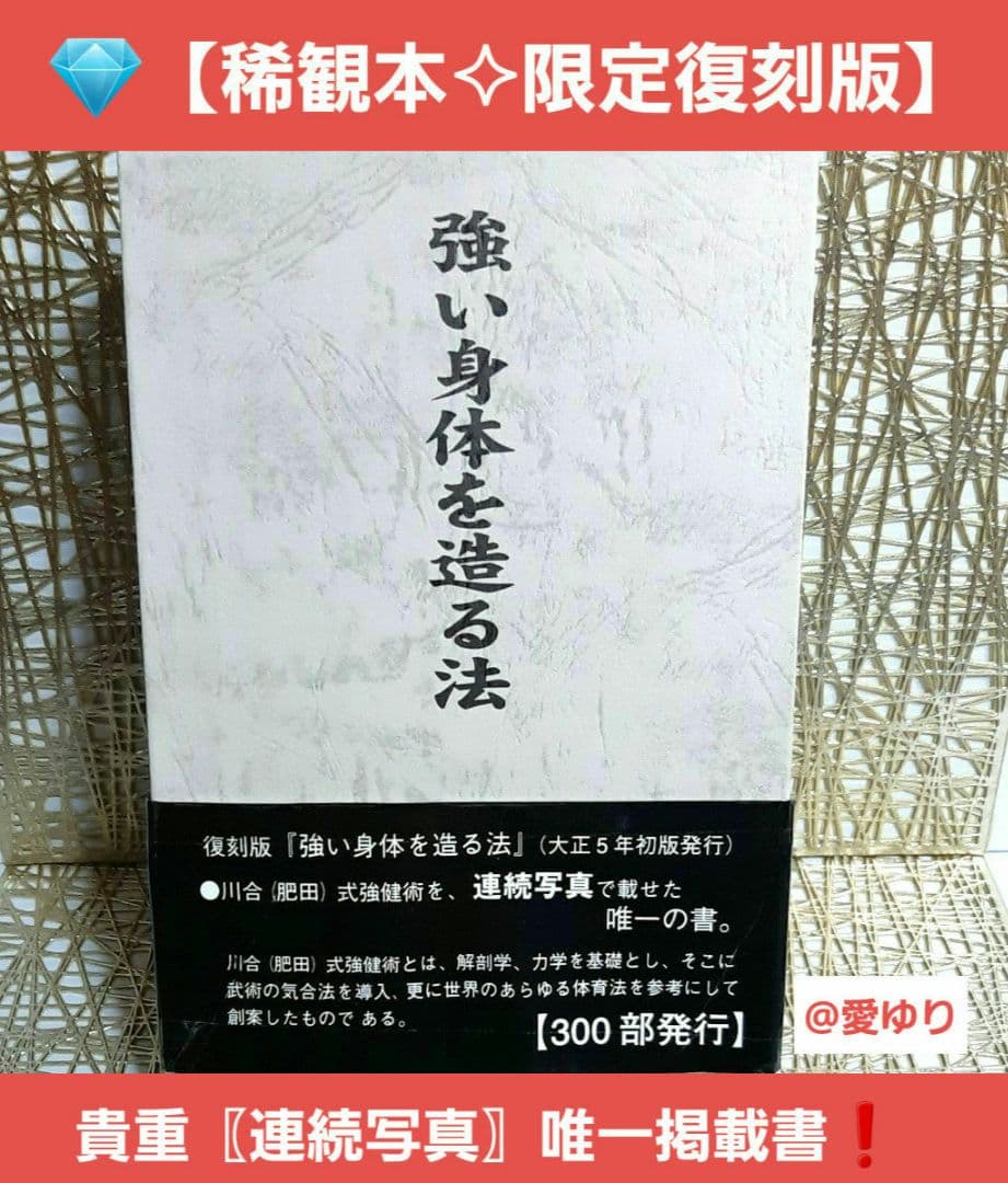 【限定♦復刻版】肥田春充『強い身体を造る法』肥田式強健術⭐天真療法⭐宇宙倫理の書