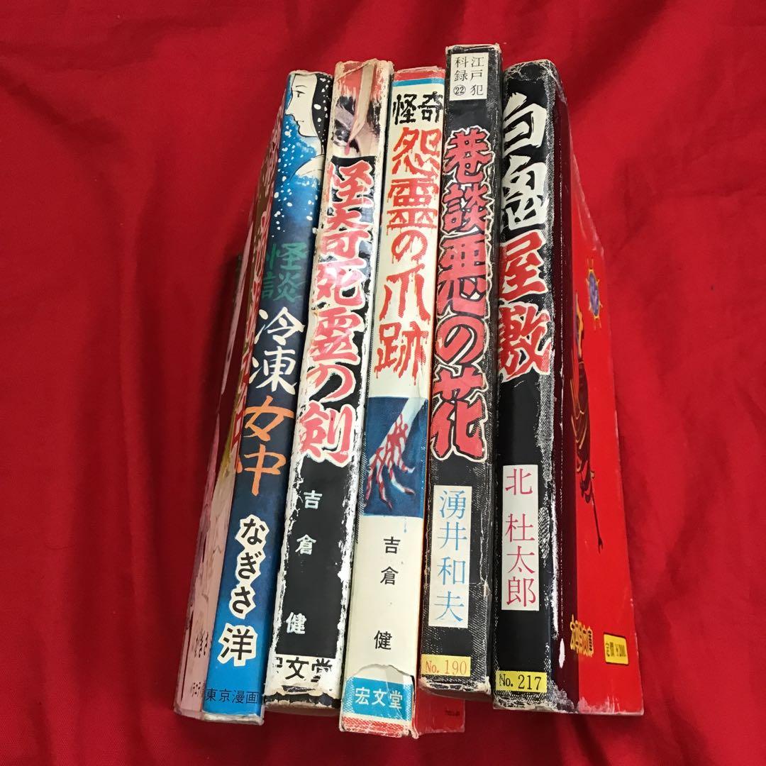 怪奇漫画　怪談冷凍女中　怪奇死霊の剣　怪奇怨霊の爪跡　白鬼屋敷　悪の花