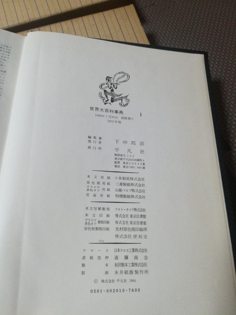 平凡社　世界大百科事典　24巻