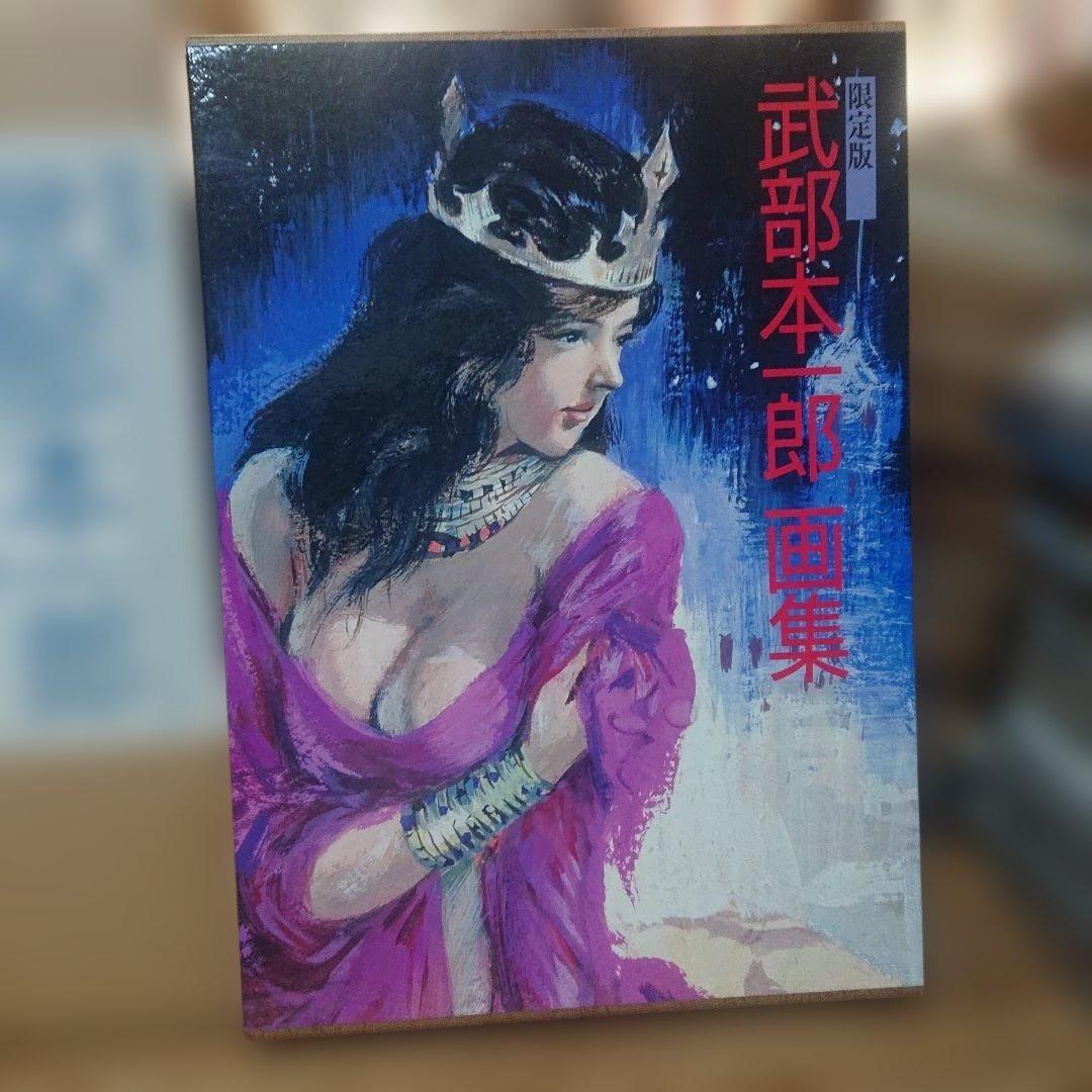 武部本一郎 武部本一郎画集(新装版)