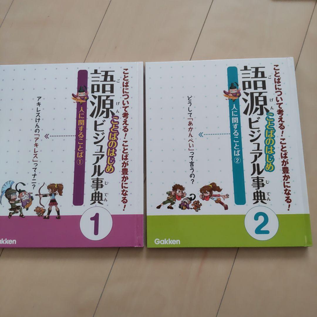 語源ことばのはじめビジュアル事典 全６巻