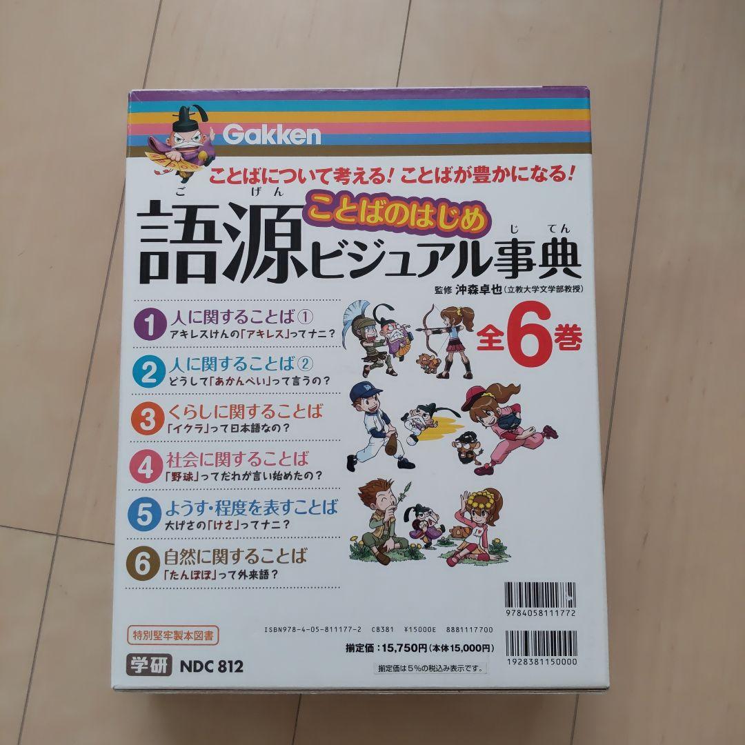 語源ことばのはじめビジュアル事典 全６巻