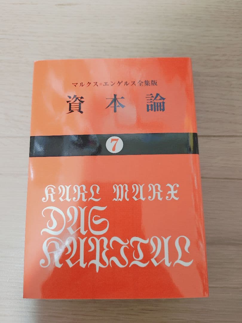 資本論 全巻 マルクス 岡崎次郎 9巻セット【 大月書店 】