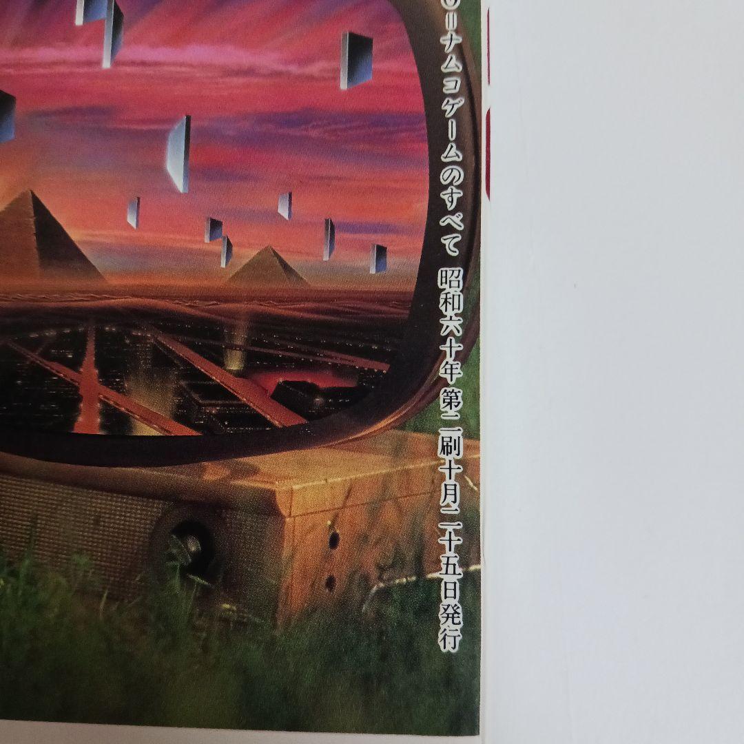 ナムコゲームのすべて (SUPER Soft BOOKS) 1985年