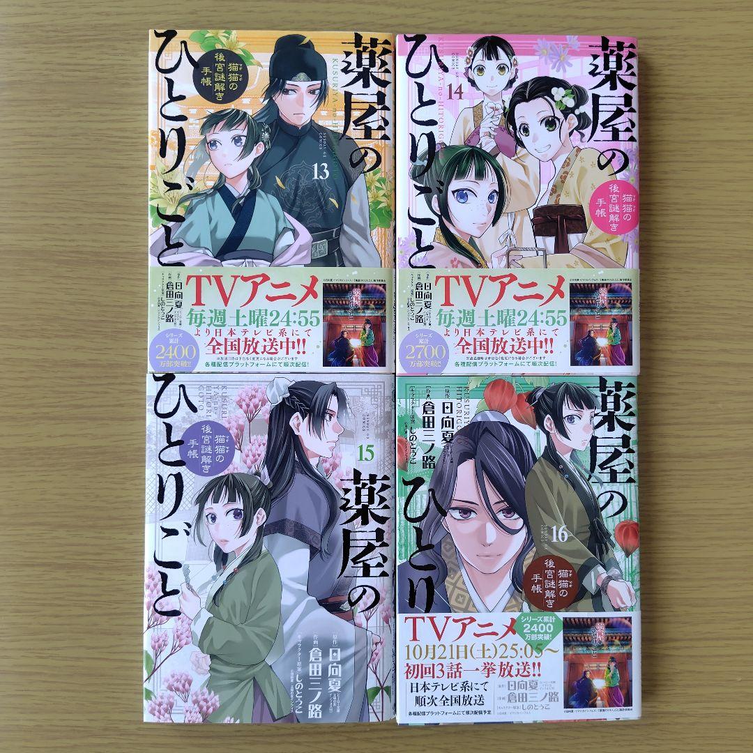 薬屋のひとりごと 1〜21巻セット