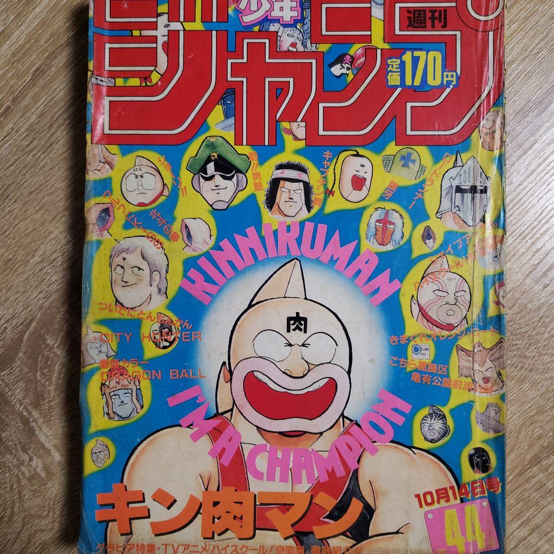 少年ジャンプ 1985年44号