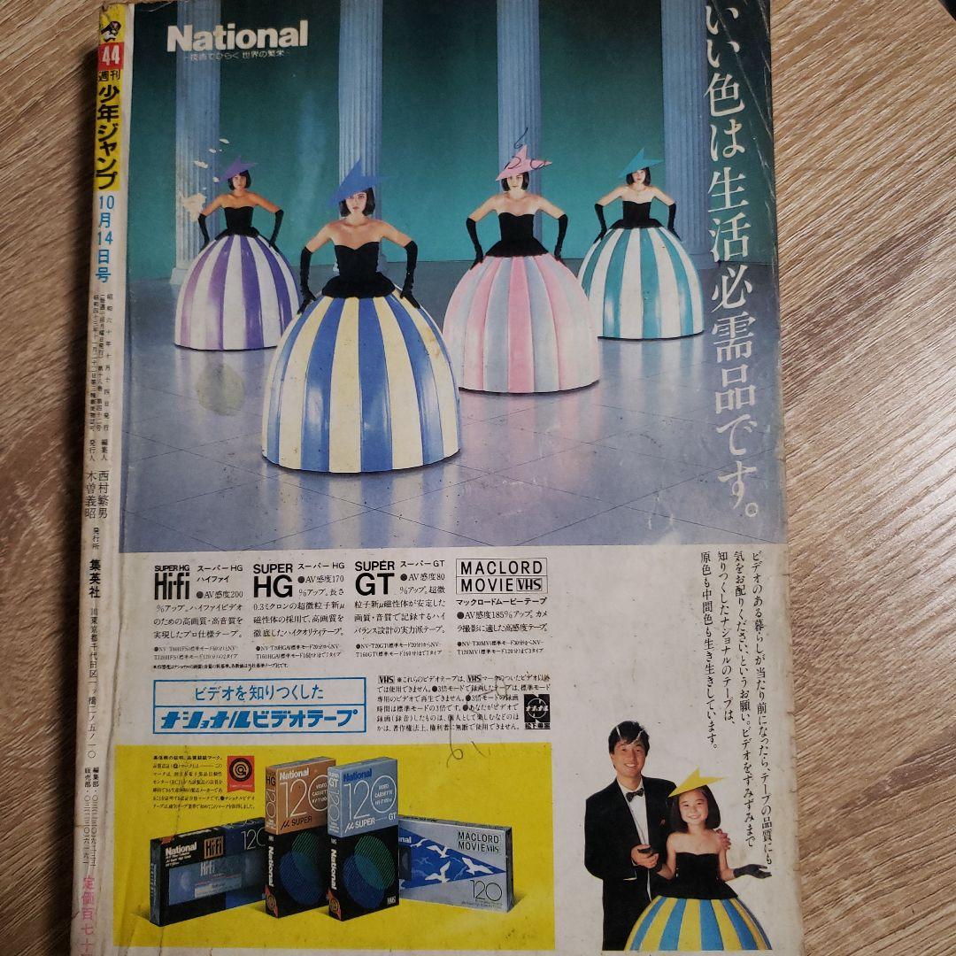 少年ジャンプ 1985年44号