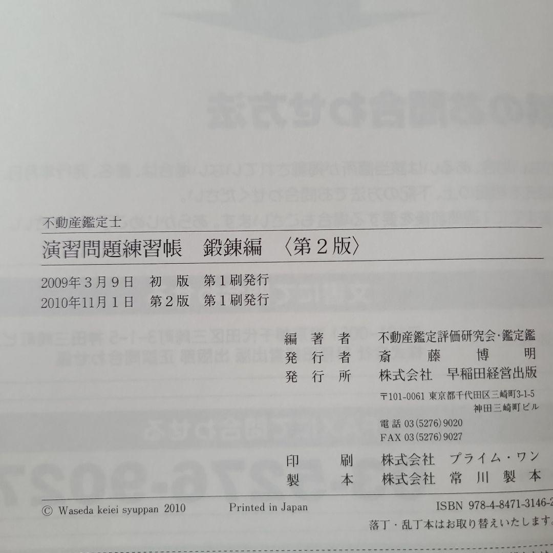 不動産鑑定士演習問題練習帳 入門編