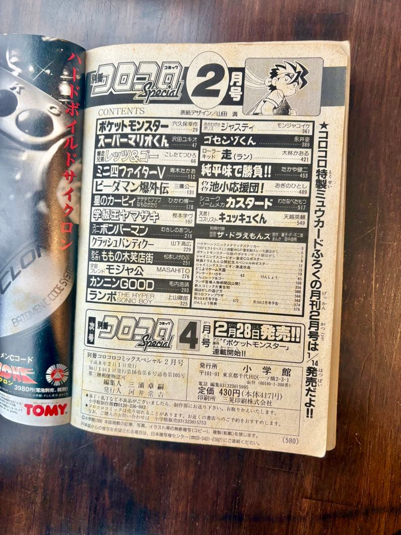 別冊コロコロコミックスペシャル 1997年2月号 シールなし ポケモン ミニ四駆