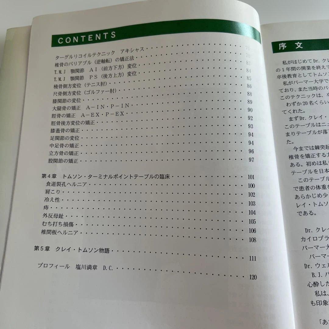 トムソン ターミナルポイントテーブル 基本と応用