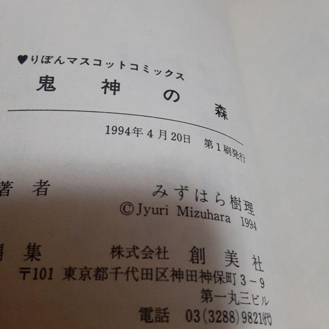 みずはら樹理 鬼神の森