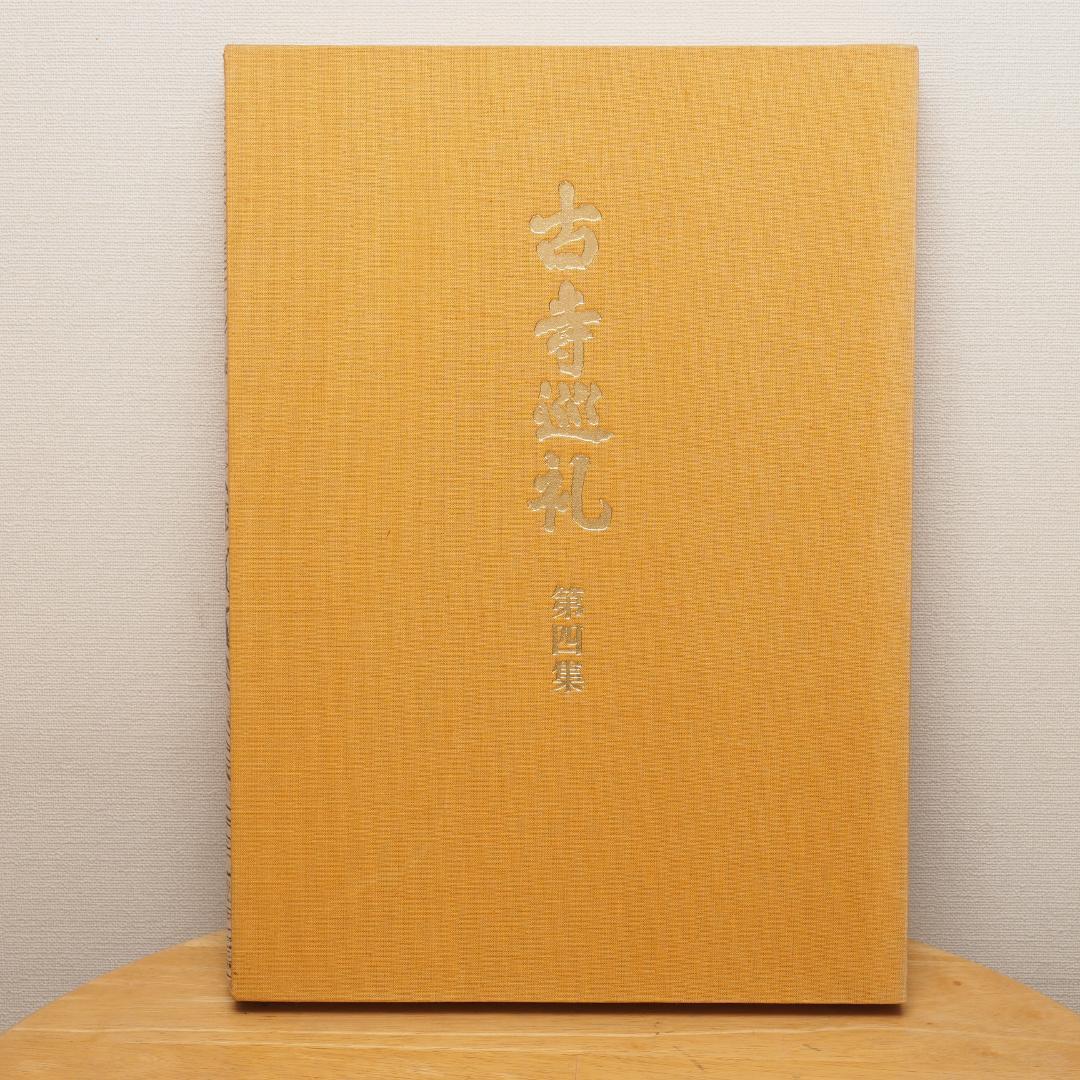 国際版 古都巡礼 土門拳