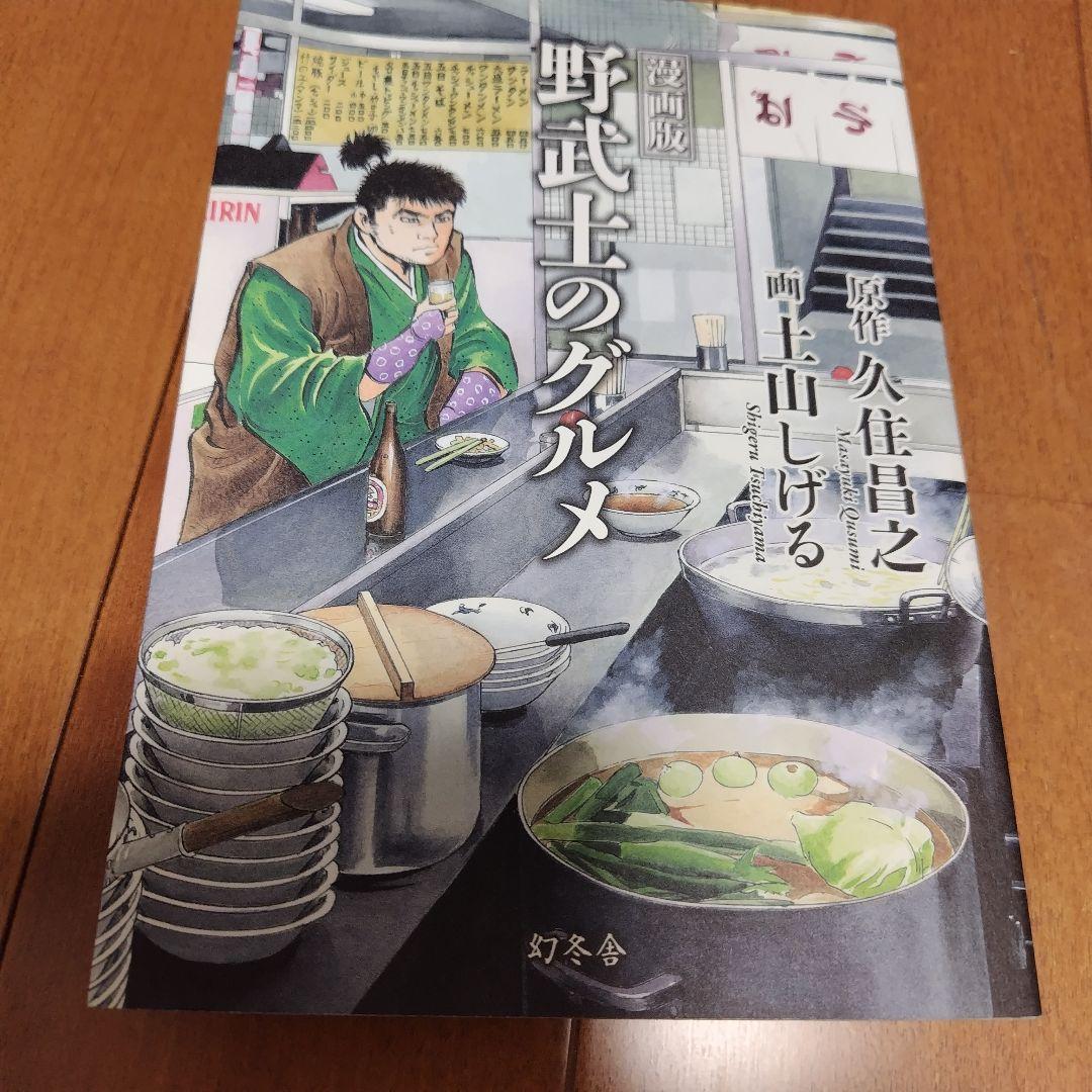 漫画版 野武士のグルメ 土山しげる+オマケ 海堂りゅう 銀河戦士アポロン