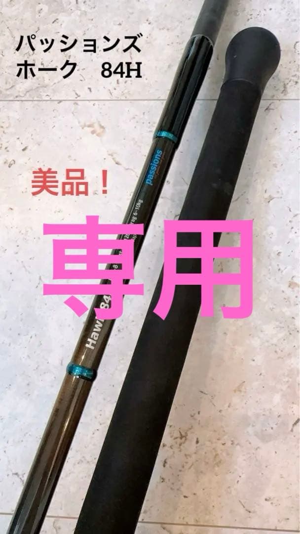 Passions Hawk 84H パッションズ　ホーク84H キハダマグロ