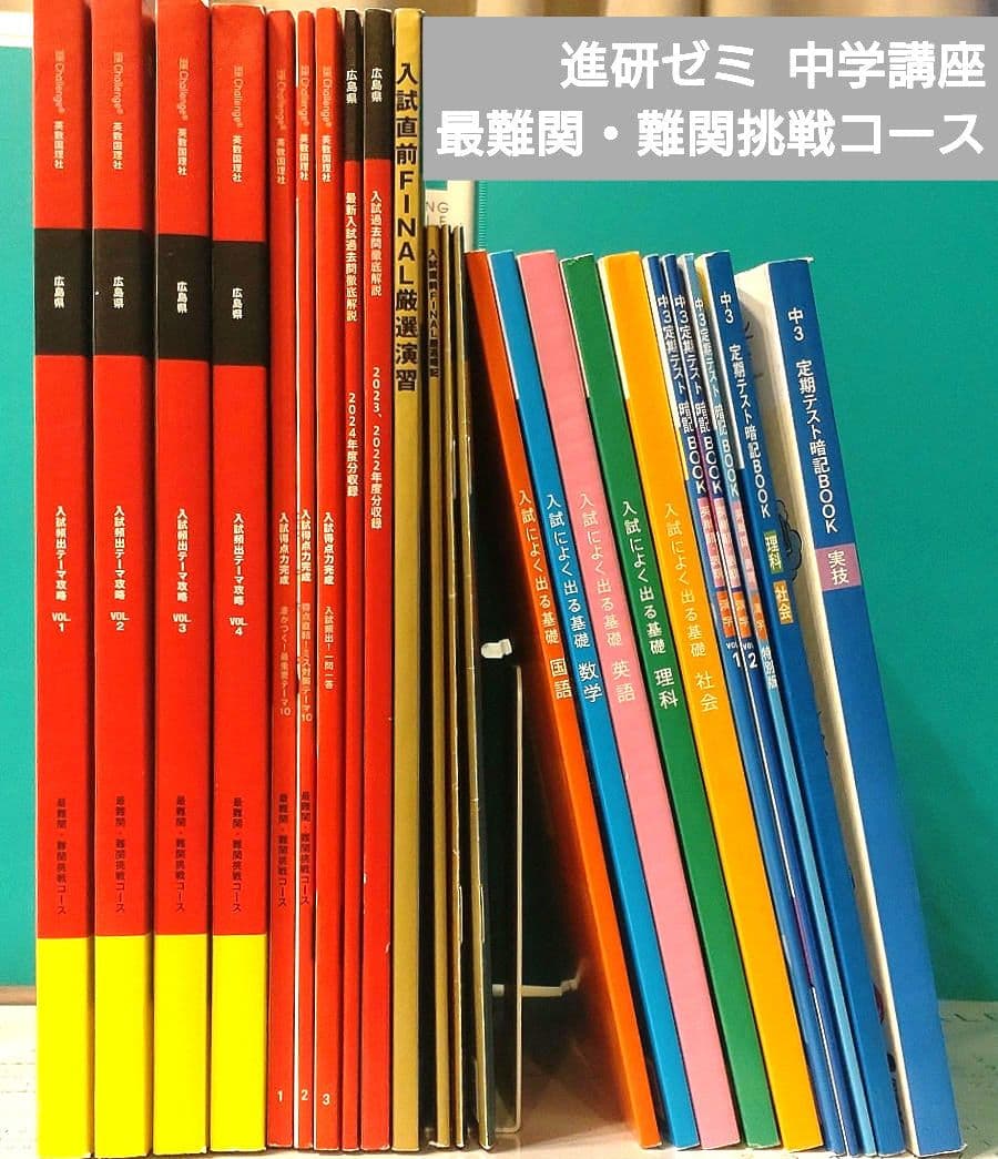 進研ゼミ 中学講座 最難関・難関挑戦コース 2024年度 色々23冊セット