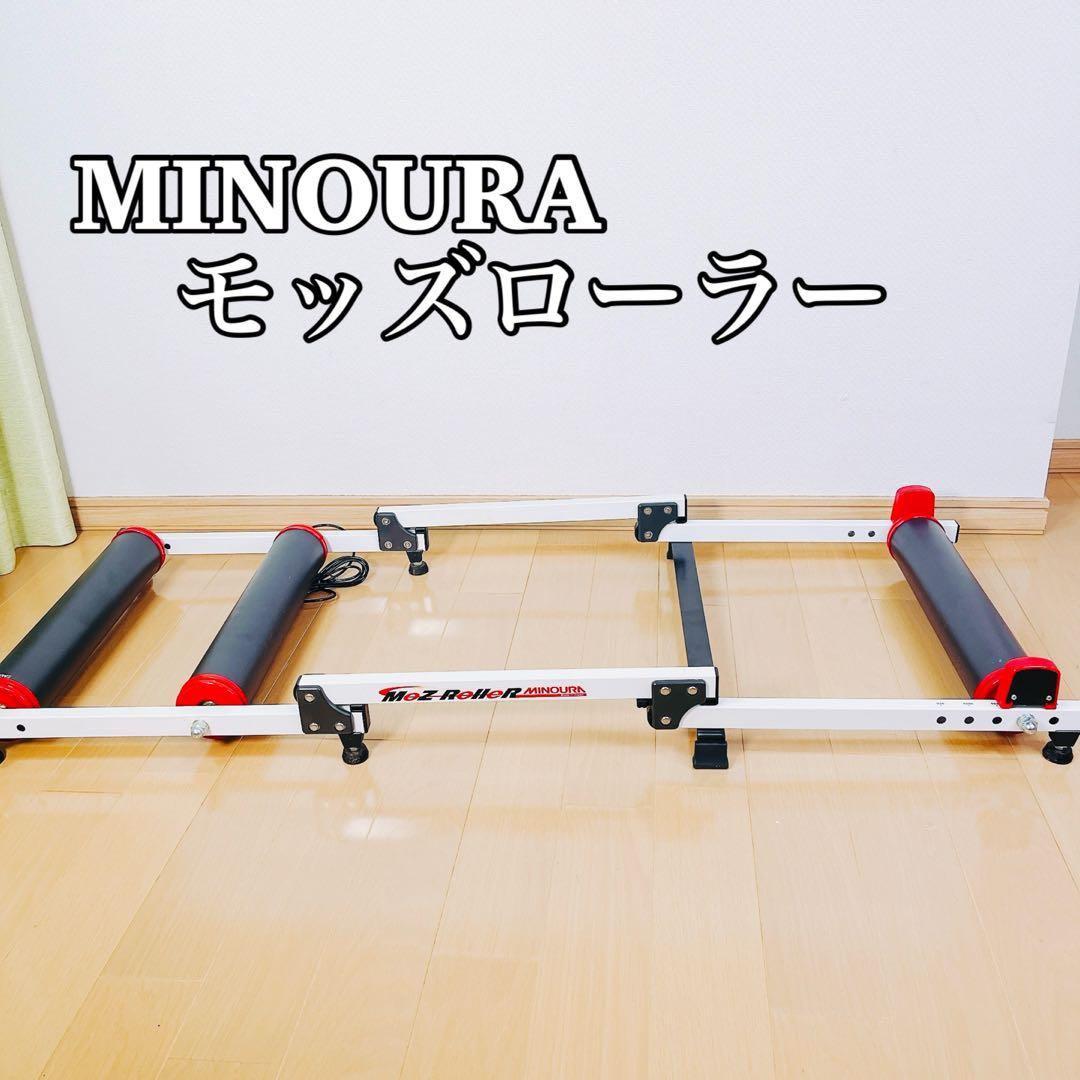 ミノウラ MINOURAモッズローラー MOZ ROLLER 3本ローラー