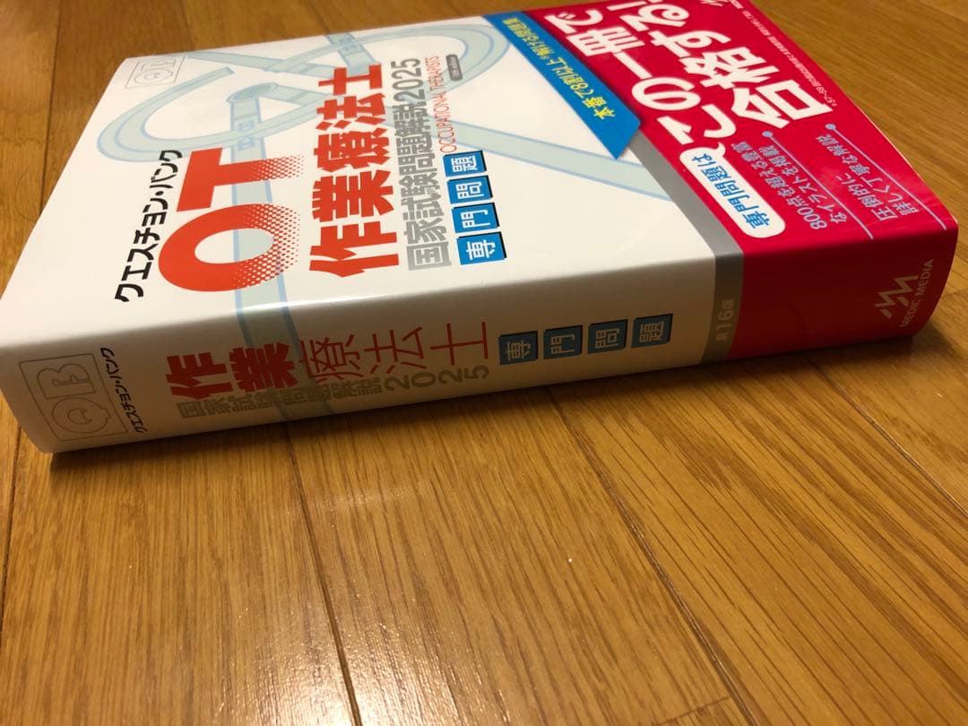 クエスチョン・バンク理学療法・作業療法国家試験問題解説 2025 専門・共通問題