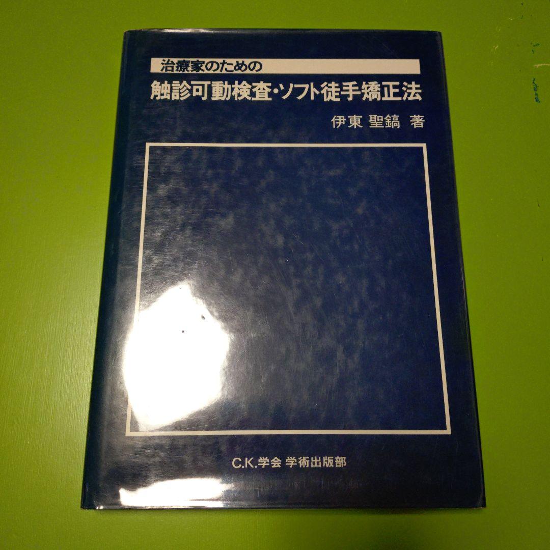 治療家のための触診可動検査・ソフト徒手矯正法