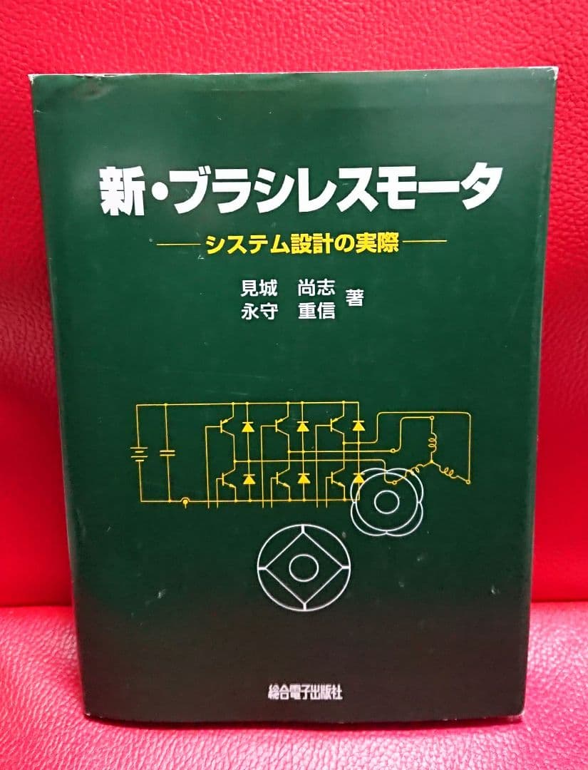 新・ブラシレスモータ システム設計の実際