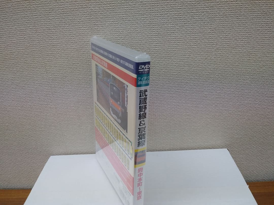 未開封新品 希少品 テイチク運転室展望 武蔵野線&京葉線 DVD 返品交換不可