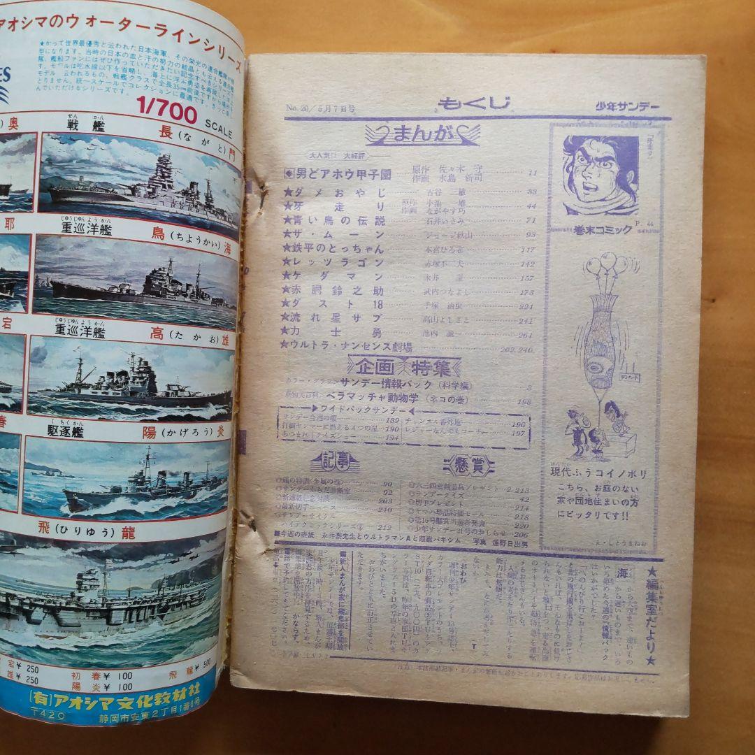 ウルトラマンA／週刊少年サンデー1972年20号／柔道讃歌新連載予告号／希少