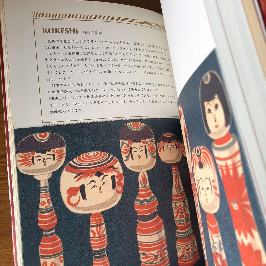 【初版本・新品】武井武雄のこけし