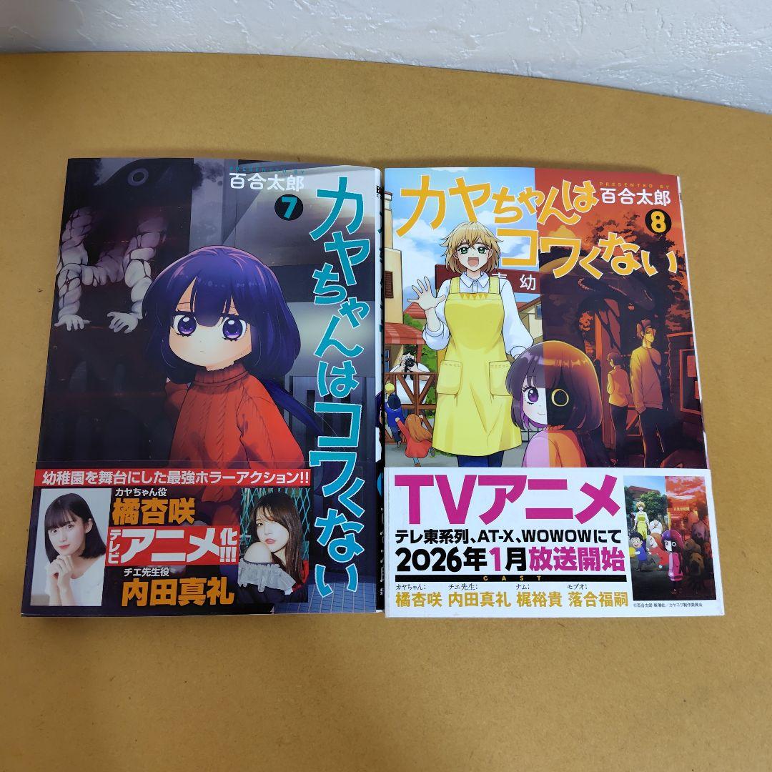 カヤちゃんはコワくない 1-8巻セット　百合太郎　美品!