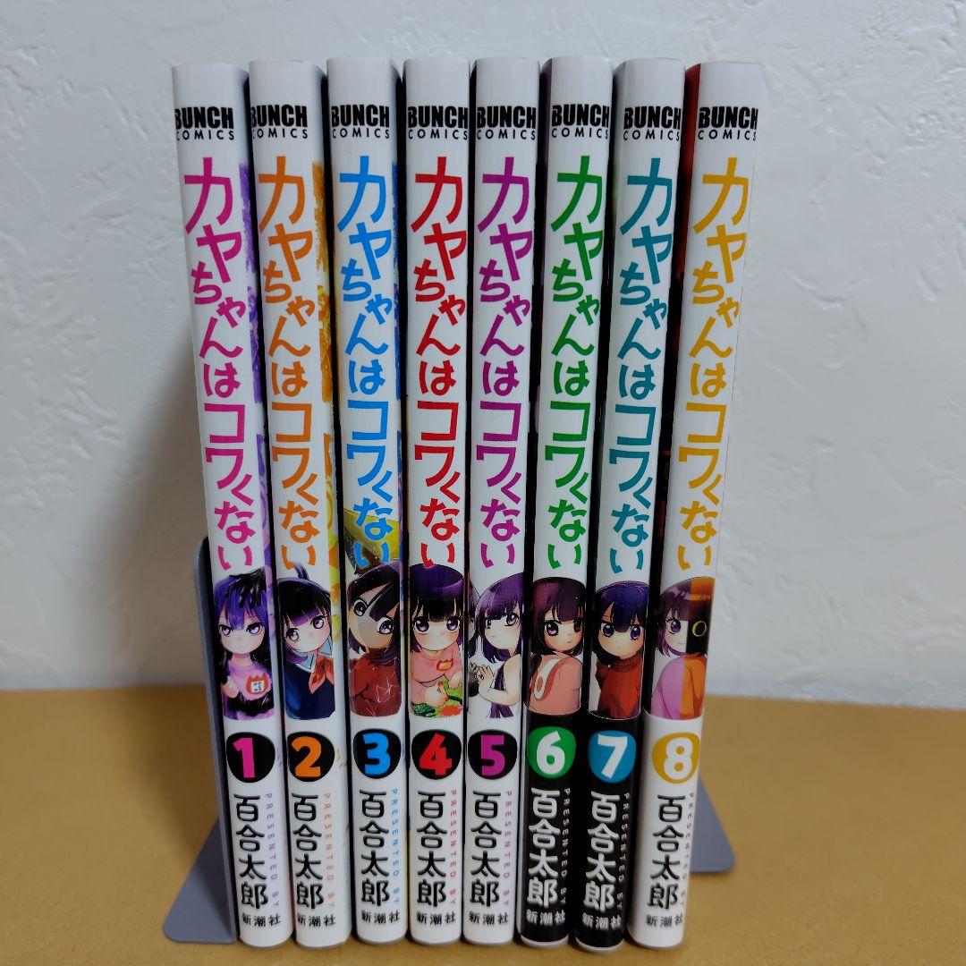 カヤちゃんはコワくない 1-8巻セット　百合太郎　美品!