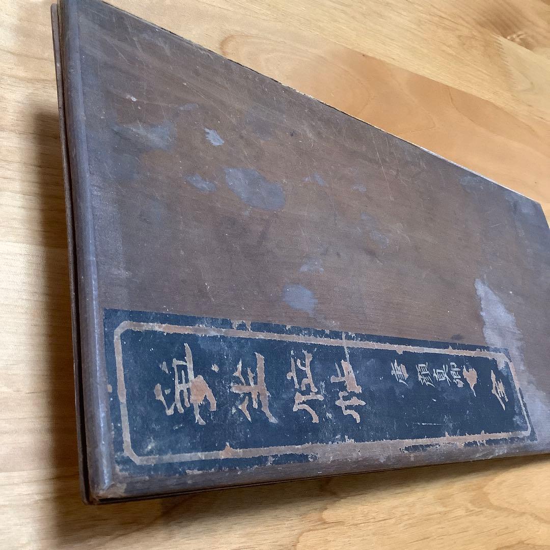 古法帖　顔真卿　争坐位文帖　折帖