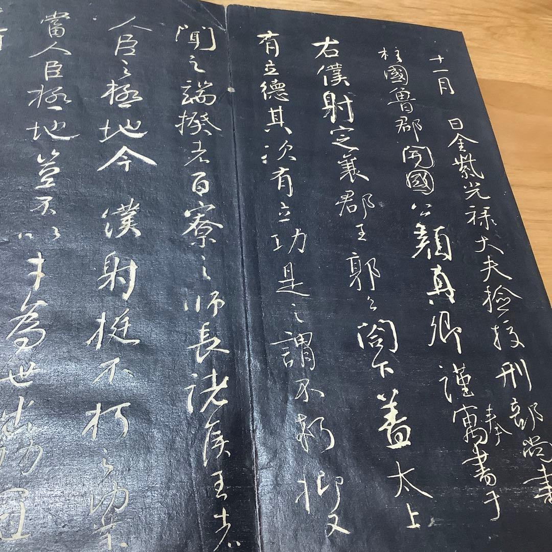 古法帖　顔真卿　争坐位文帖　折帖