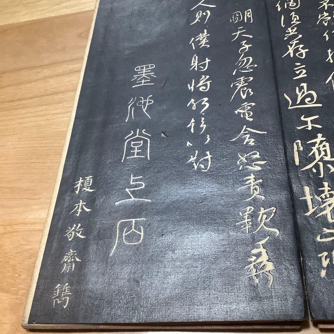 古法帖　顔真卿　争坐位文帖　折帖