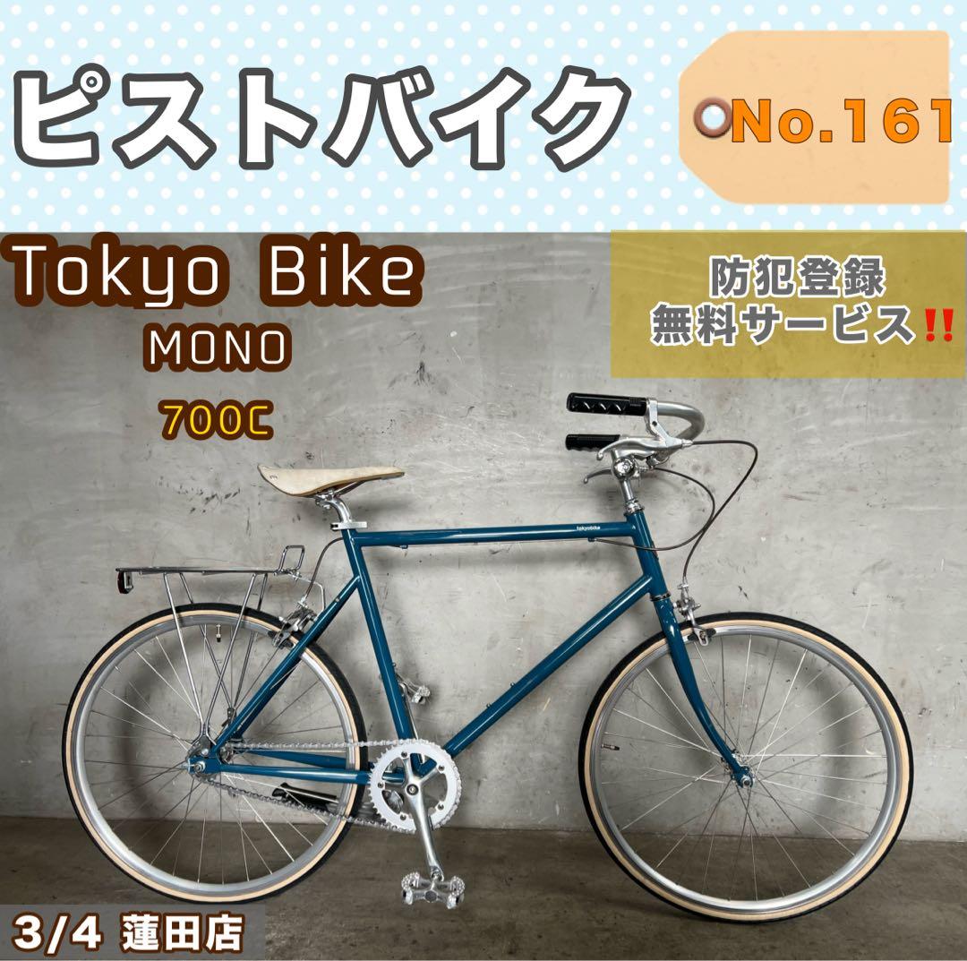 ピストバイク TOKYO BIKE MONO トーキョーバイク 26インチ