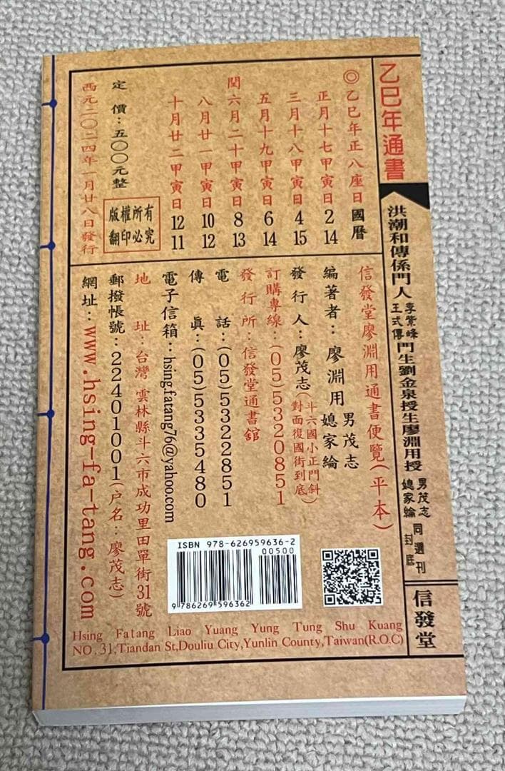 来年2025年版 擇日（たくじつ）風水 廖淵用通書便覽 通書便覧③