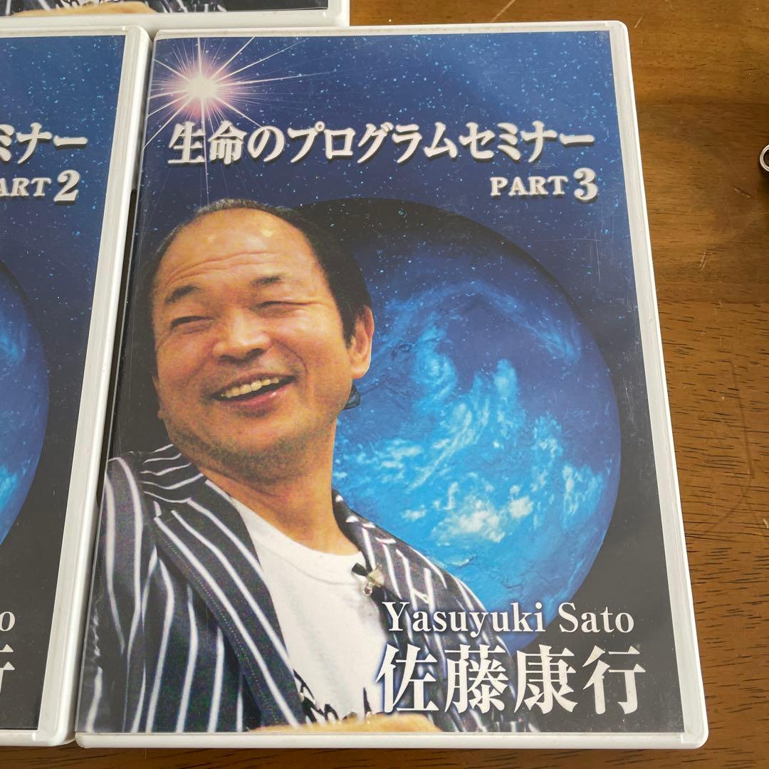 佐藤康行生命のプログラムセミナー CD３枚セット