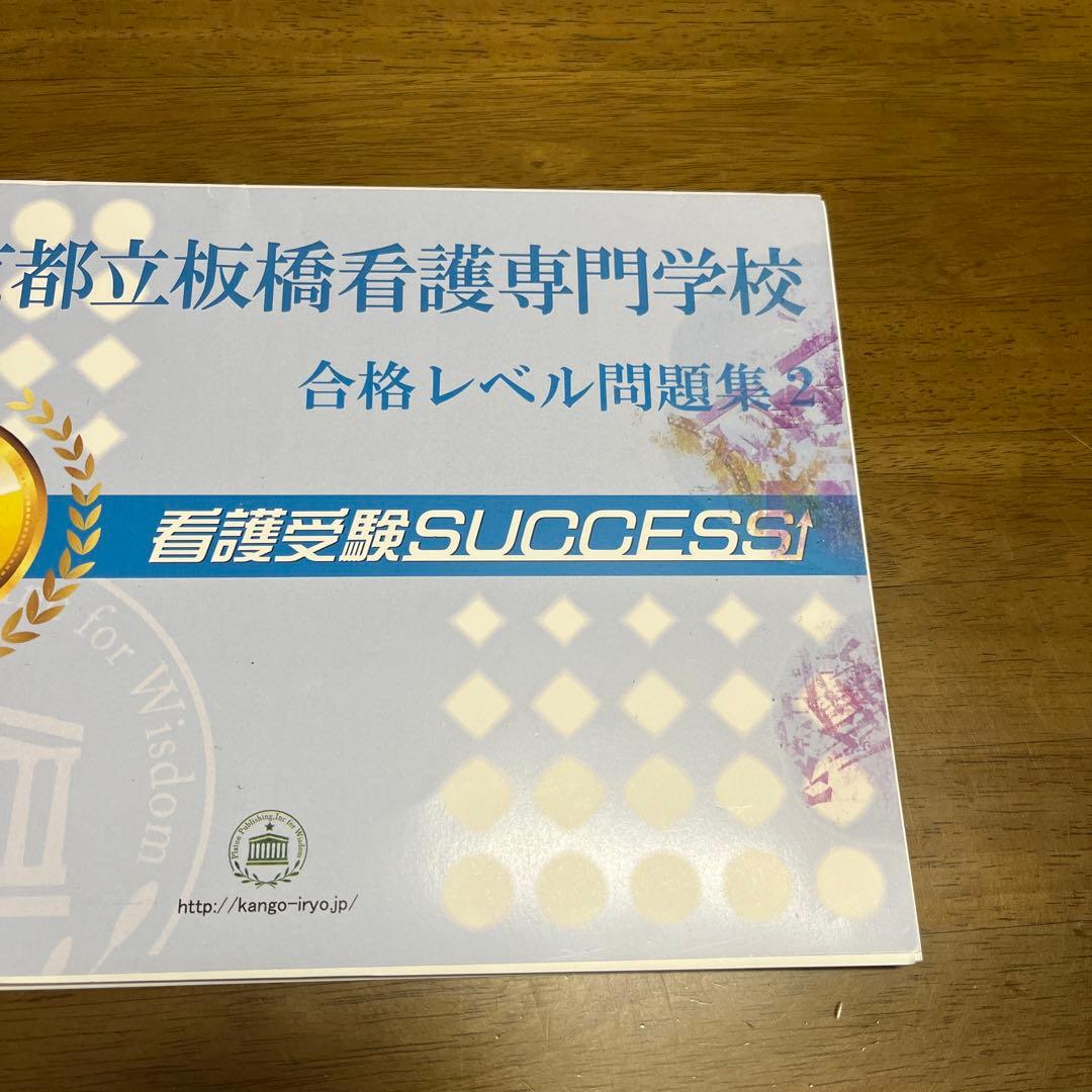 都立板橋看護専門学校/合格レベル問題集1~5/看護受験success