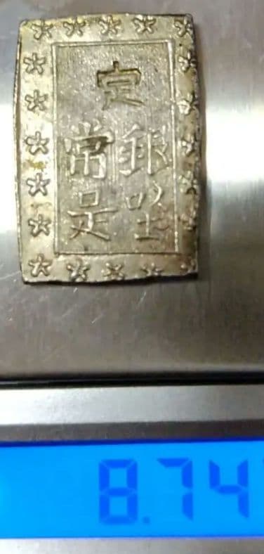 庄内一分銀 T-r極美品酒田製