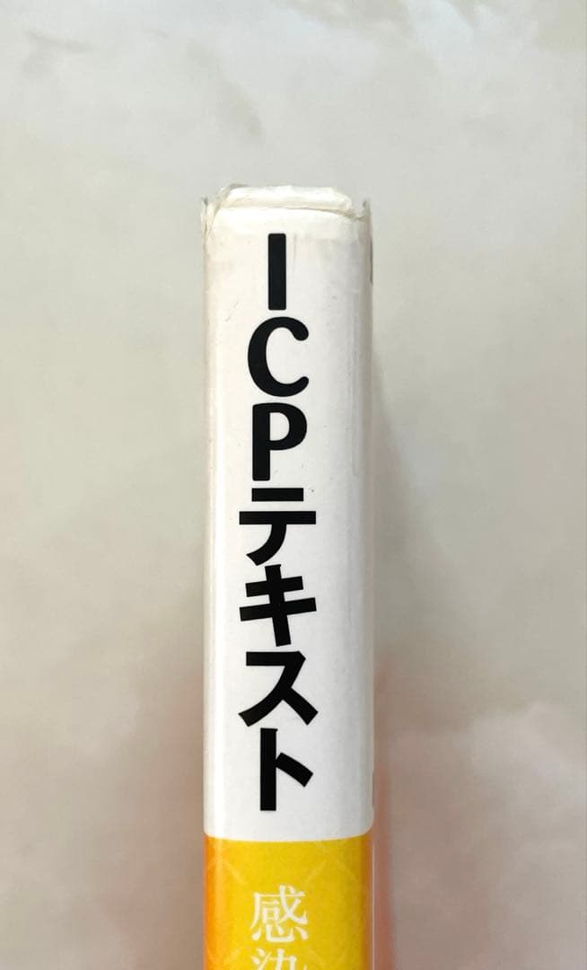 ICPテキスト : 感染管理実践者のために
