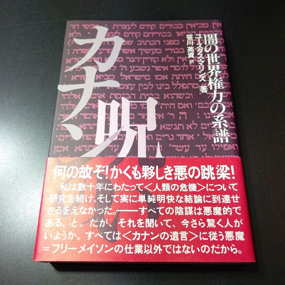 カナンの呪い 闇の世界権力の系譜