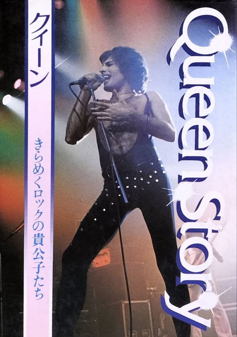 初版本✨Queen Story✨きらめくロックの貴公子たち1977トレムレット著