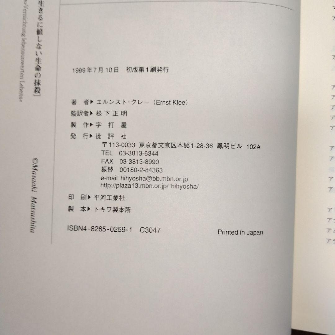 第三帝国と安楽死 生きるに値しない生命の抹殺