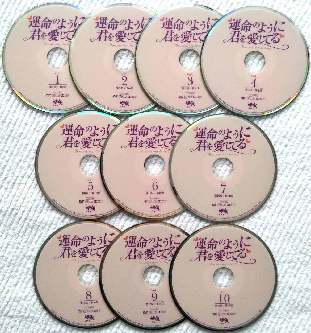 韓国ドラマDVD　運命のように君を愛してる　全10巻　レンタル使用品