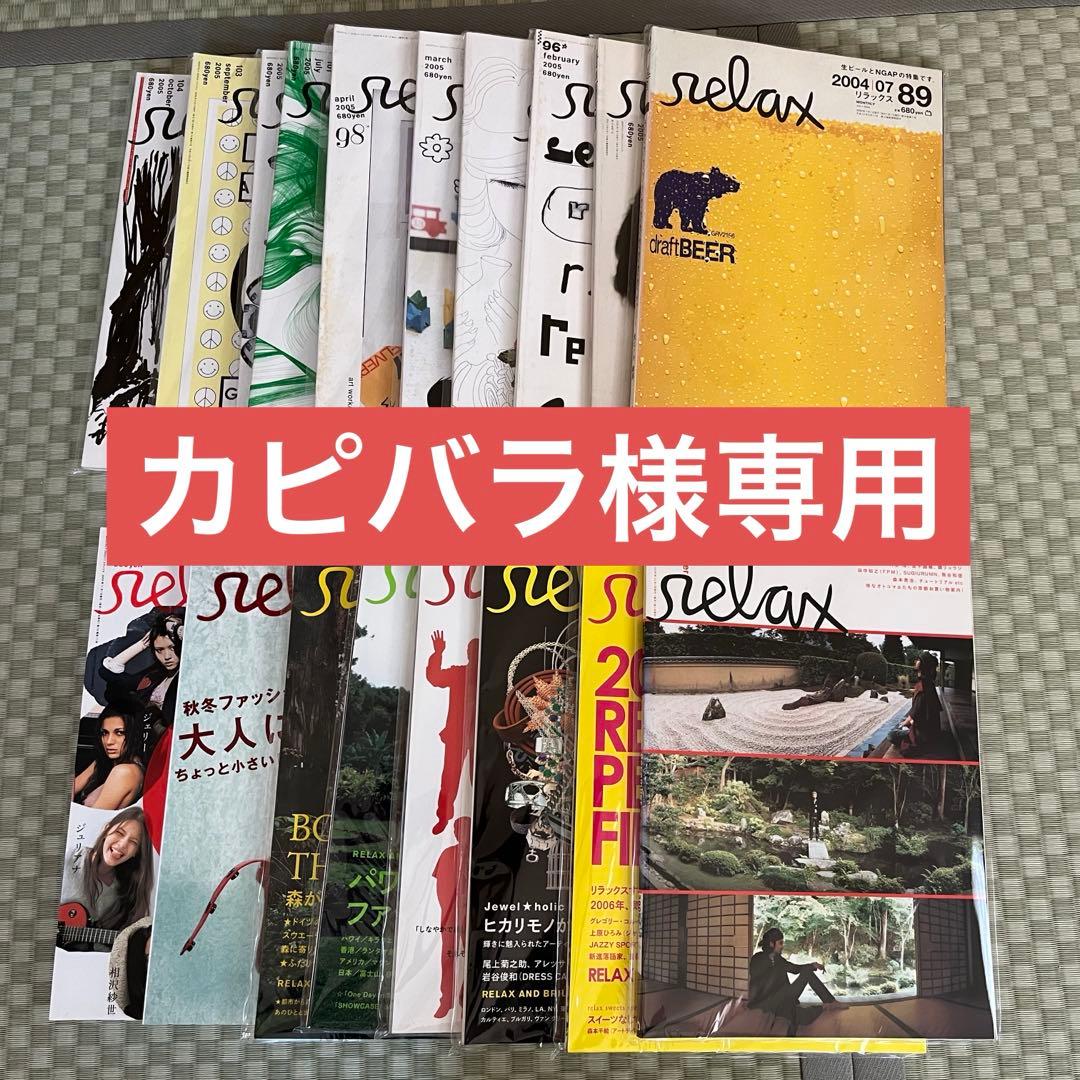 雑誌 relax リラックス 2004年７月号ほか　計18冊セット